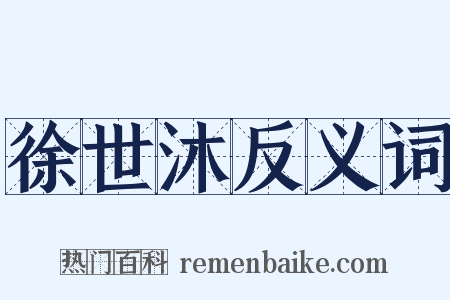 徐世沐反义词是什么意思的图片